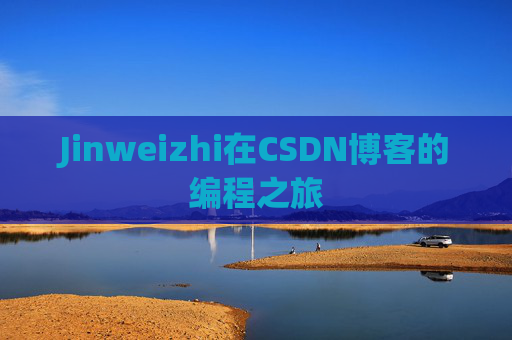 Jinweizhi在CSDN博客的编程之旅