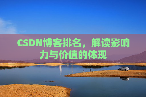 CSDN博客排名，解读影响力与价值的体现